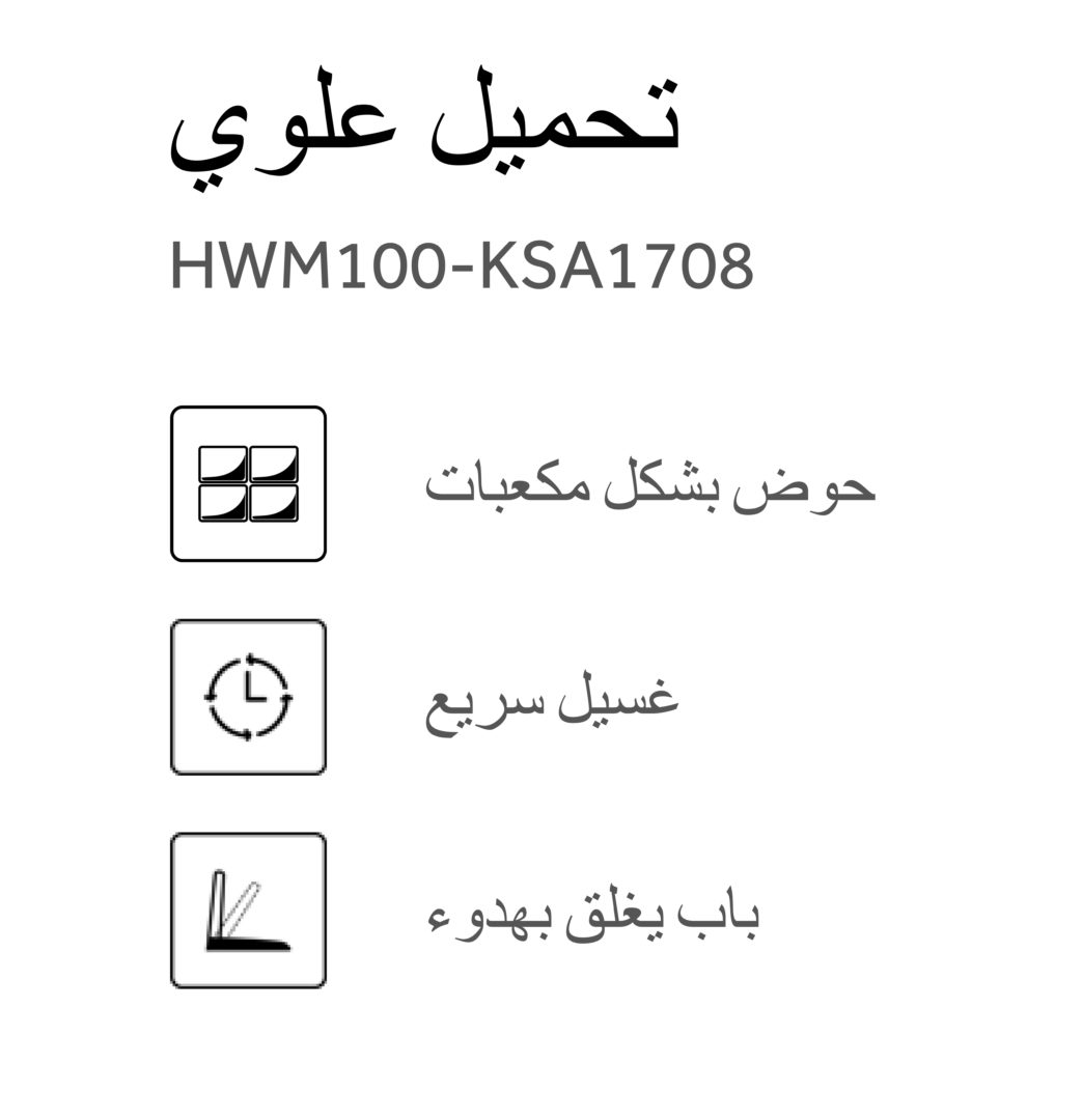 Haier HWM100 KSA1708 تحميل علوي Haier المملكة العربية السعودية 278